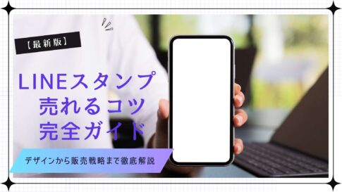 LINEスタンプ 売れるコツ完全ガイド｜デザインから販売戦略まで徹底解説【2025年最新】